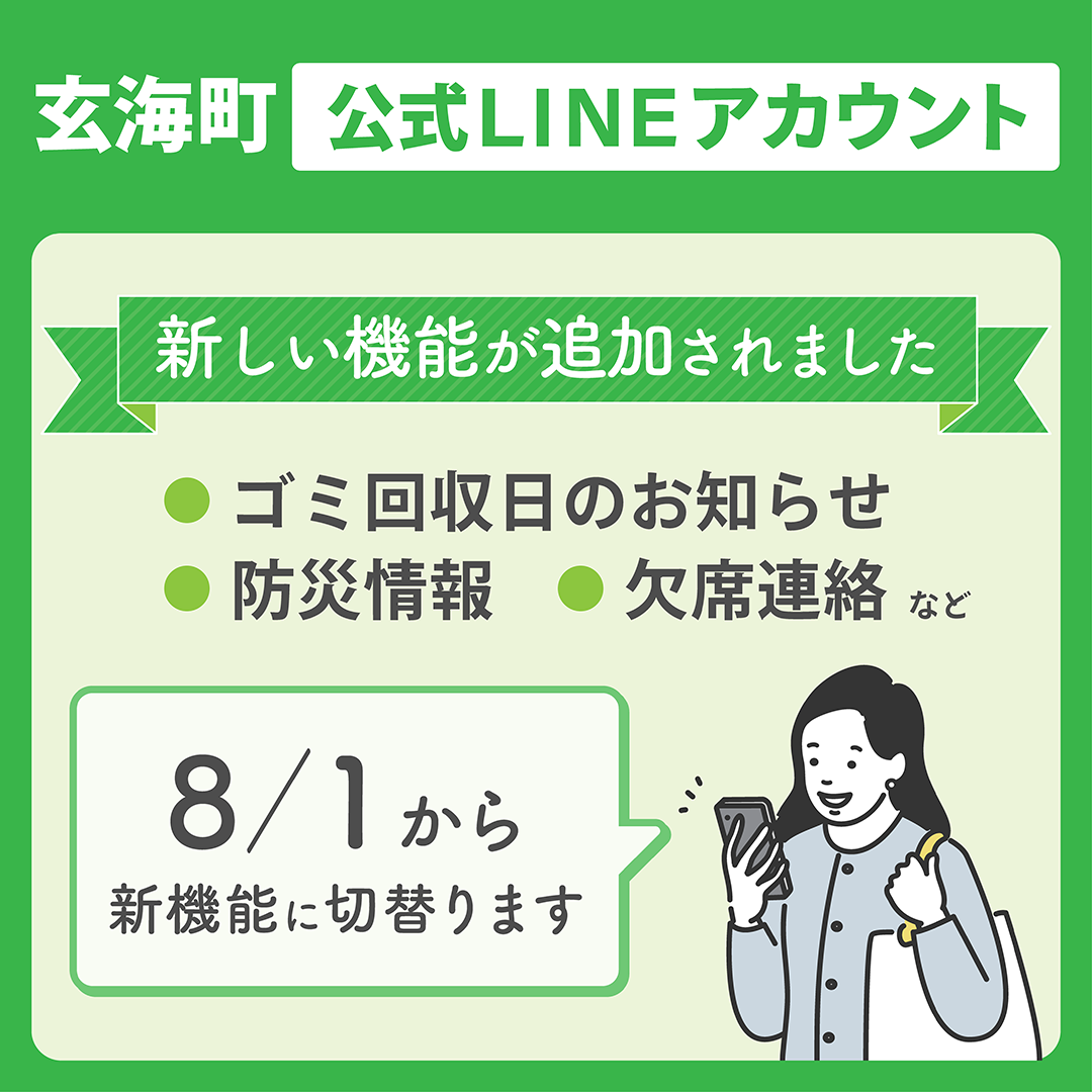 玄海町公式LINEの登録をお願いします。