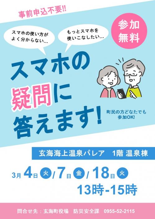 スマホ教室・相談会