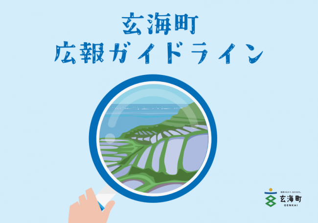広報ガイドライン