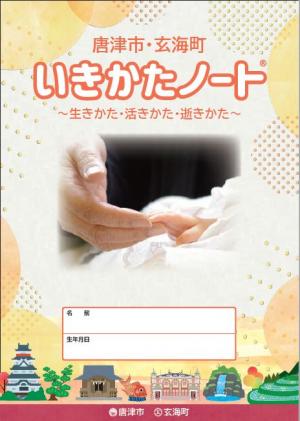 いきかたノート®