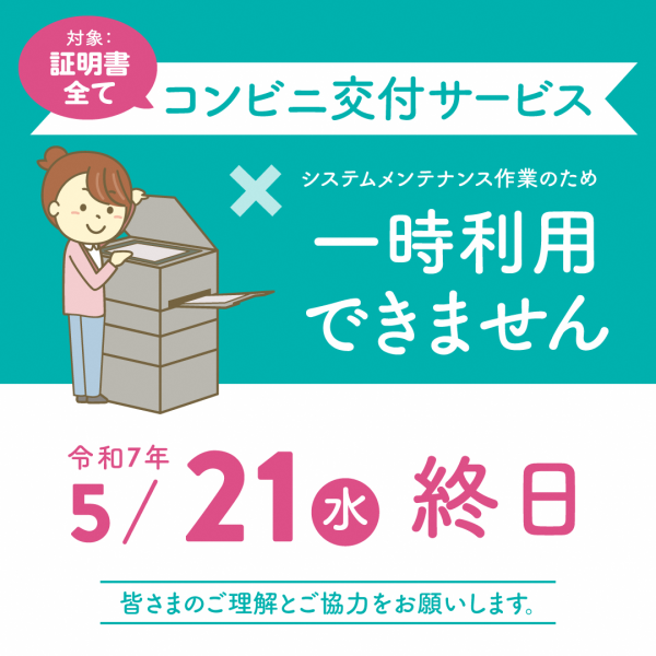 コンビニ交付サービスが一時利用できません