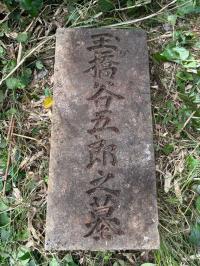 玉ケ橋谷五郎墓