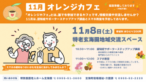 11月オレンジカフェ