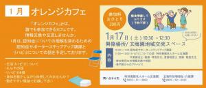 1月オレンジカフェ