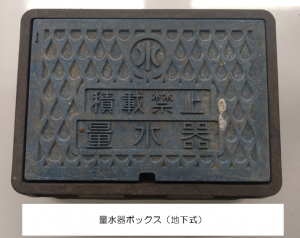 地下式量水器ボックス