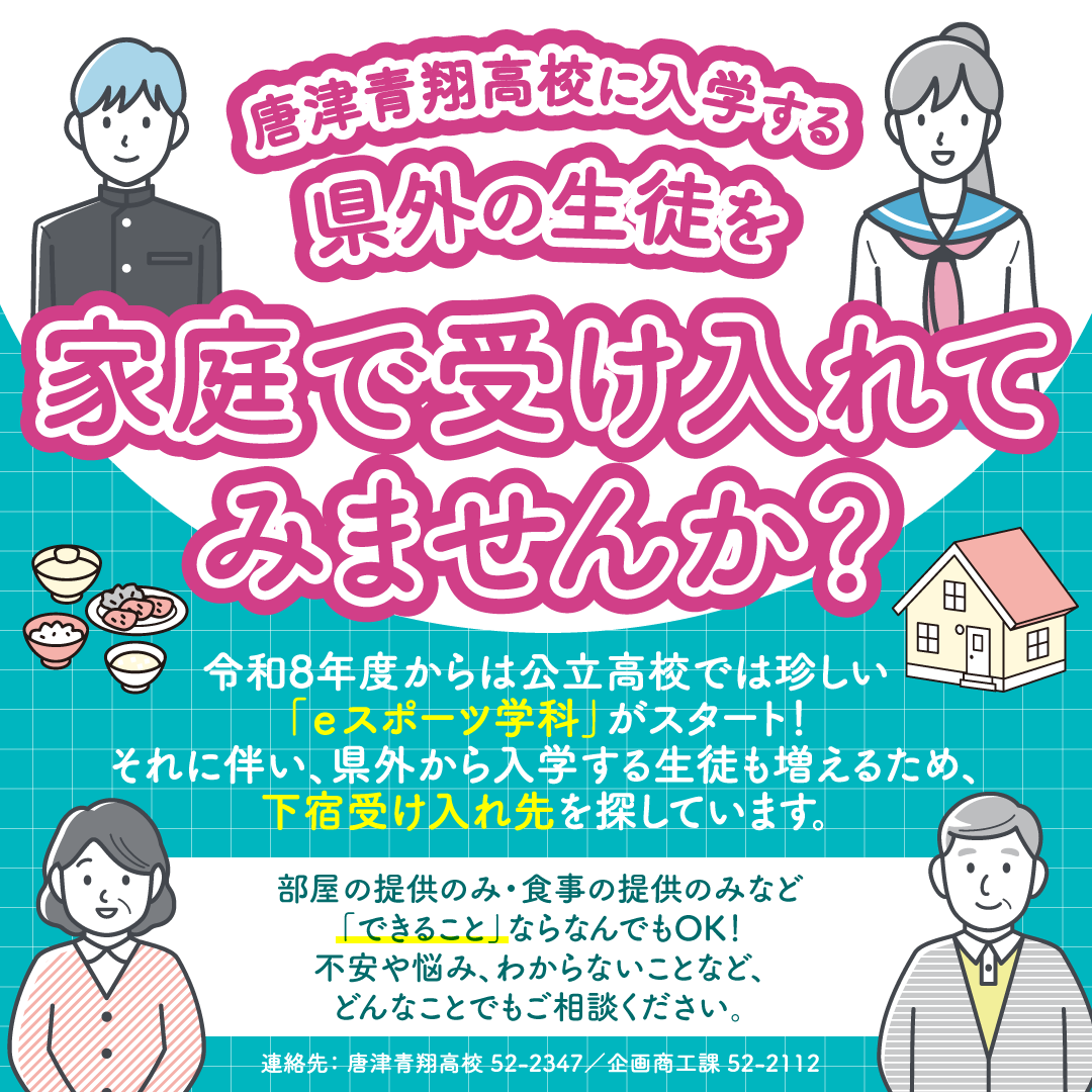唐津青翔高校生を家庭で受け入れてみませんか。