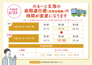 夜間運行便（定時定路線）の時間変更（チラシ）