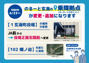 乗降拠点（ミーティングポイント）の変更・追加（チラシ）
